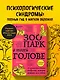 Зоопарк в твоей голове. 25 психологических синдромов, которые мешают нам жить - фото 4