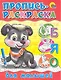 Пропись-раскраска. Для малышей (щенок) - фото 1
