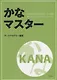 Mastering KANA in 12 days with pronunciation and vocabulary / Японская азбука за 12 дней с произношением и лексикой - фото 1