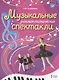 Музыкальные ритмопластические спектакли для детей дошкольного возраста. Методическое пособие - фото 1