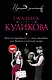 Кто не спрятался - тот виноват, или Витязь в овечьей шкуре : роман - фото 1