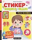 Тело человека: книжка со стикерами - фото 1