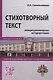 Стихотворный текст. Междисциплинарная интерпретация. Монография - фото 1