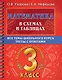 Математика в схемах и таблицах. Все темы школьного курса. Тесты с ответами. 3 класс - фото 1