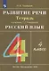 Русский язык. 4 класс. Развитие речи. Рабочая тетрадь - фото 1