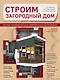 Строим загородный дом. Полное руководство для современного застройщика (издание улучшенное и дополненное) - фото 1