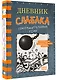 Дневник слабака. Сокрушительный удар - фото 3