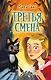Третья смена - фото 1
