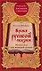 Время русской сказки. Подсказки для женской судьбы. Метафорические карты по русским народным сказкам - фото 1