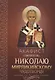 Акафист святителю Николаю, Мирликийскому чудотворцу - фото 1