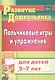 Пальчиковые игры и упражнения для детей 2-7 лет - фото 1