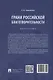 Грани российской благотворительности. Монография - фото 2