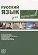 Русский язык для юристов  (+ CD) - фото 1