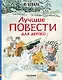 Лучшие повести для детей - фото 1