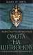 Охота на шпионов: спецоперации за границей - фото 1