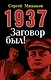1937: Заговор был! - фото 1