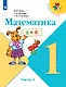 Математика. 1 класс. Учебник. В двух частях (комплект из 2 книг) - фото 8