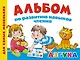 Альбом по развитию навыков чтения. Азбука - фото 1