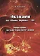 Экзамен на "Homo sapiens" - III. Мироздание: во тьме и при свете Солнца - фото 1