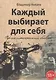 Каждый выбирает для себя. Приключенческий боевик - фото 1