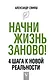 Начни жизнь заново! 4 шага к новой реальности - фото 1