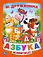 Азбука Животных. (Книга из Картона в Пухлой Обложке, Подар. Вариант) - фото 1
