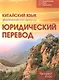 Китайский язык. Практический курс перевода. Юридический перевод: вводный курс - фото 1