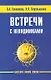 Встречи с невидимками. 5-е изд. - фото 1