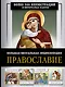 Православие. Большая визуальная энциклопедия - фото 1