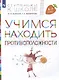 Учимся находить противоположности. Пособие для детей 6-7 лет) - фото 1