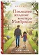 Последнее желание мистера Макбрайда. Книга 2 - фото 3