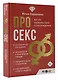 Про секс. Все об удовольствии и наслаждении - фото 3