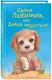 Щенок Любимчик, или Давай мириться! : повесть - фото 3