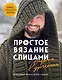 Простое ВЯЗАНИЕ СПИЦАМИ с Андреем Курочкиным. Легендарные хиты и другие модели. Книга, меняющая жизнь - фото 1