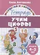 Учим цифры. Тетрадь. Для детей 4-5 лет - фото 1
