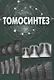 Томосинтез - фото 1