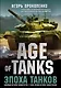 Age of tanks. Эпоха танков. Новейшая история человечества с точки зрения истории танкостроения - фото 1