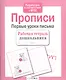 Прописи. Первые уроки письма - фото 3