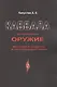 Каббала как информационное оружие: методика защиты и противодействия - фото 1