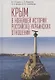 Крым в новейшей истории российско-украинских отношений - фото 1