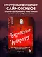 Возрождение "Ливерпуля". Инсайдерская история о триумфальном возвращении "красных" (покет) - фото 4