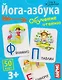 Йога-азбука. Обучение чтению. 50 карт 3+ - фото 1