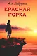 Красная горка - фото 1