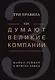 Как думают великие компании: три правила - фото 1