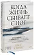 Когда жизнь сбивает с ног. Преодолеваем боль и справляемся с кризисами с помощью терапии принятия и ответственности - фото 1