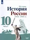История. История России. 1914-1945 гг. 10 класс. Учебник. Базовый уровень. В 2-х частях (комплект из 2 книг) - фото 2