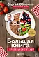Большая книга о правильном питании - фото 1