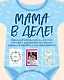 Мама в деле. Идеальный набор с самого первого дня жизни вашего малыша! (для мальчика) - фото 1