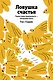 Ловушка счастья. Перестаем переживать - начинаем жить - фото 1