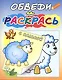 Обведи и раскрась с калькой. Овечка на полянке - фото 1